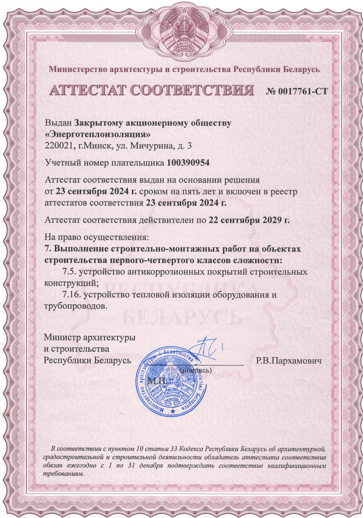 Аттестат на выполнение строительно-монтажных работ на объектах строителства первого-четвертого классов сложности:
7.5. устройство антикоррозионных покрытий строительных конструкций
7.16. устройство тепловой изоляции оборудования и трубопроводов